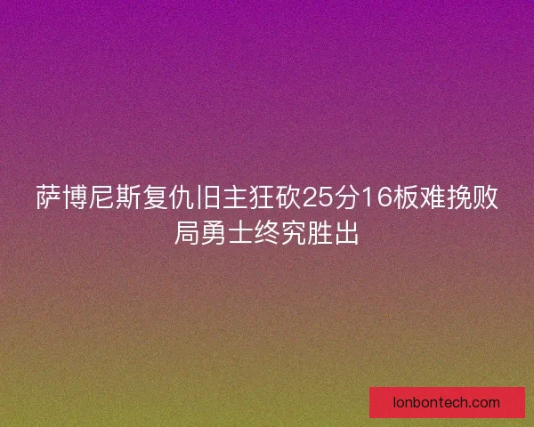 萨博尼斯复仇旧主狂砍25分16板难挽败局勇士终究胜出